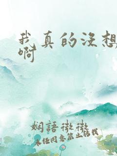 我真的没想重生啊