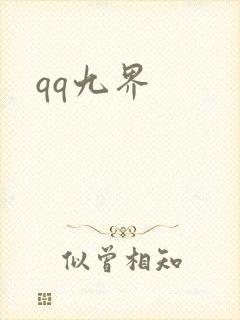 qq九界