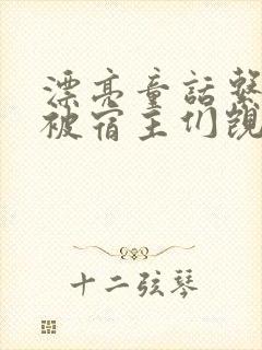 漂亮童话系统总被宿主们觊觎