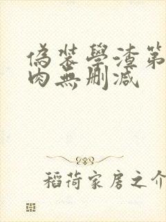 伪装学渣第一次肉无删减