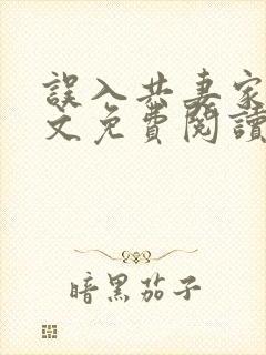 误入共妻家族全文免费阅读