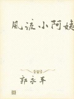风流小阿姨