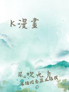 k漫画