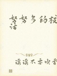 努努多的校园生活