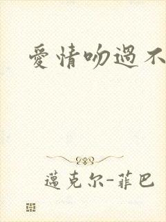 爱情吻过不留痕