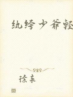 纨绔少爷轻一点