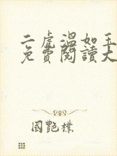 二虎温如玉全文免费阅读大结局