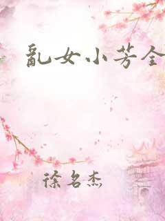 乱女小芳全集