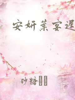 安妍叶宴迟小说