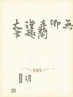 大理寺卿无删改笔趣阁