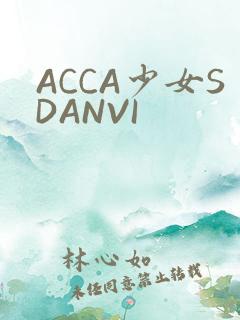 ACCA少女SDANVI