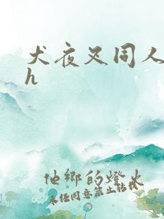 犬夜叉同人漫画h