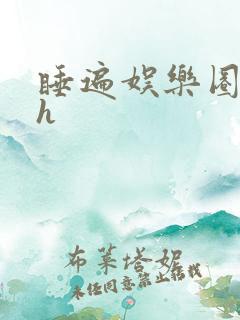 睡遍娱乐圈重生h