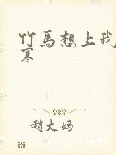 竹马想上我温清寒