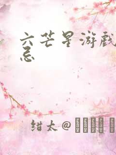 六芒星游戏的禁忌