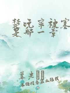 楚晚宁被塞橘子是哪一章