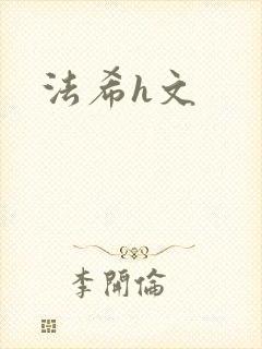 法希h文
