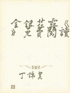 金银花露《厕所》免费阅读