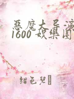 恶魔大导演1-1600 娱乐圈大佬