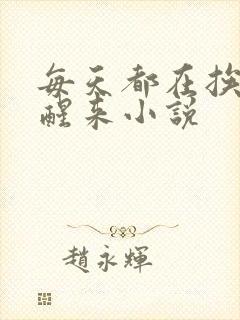 每天都在挨龠中醒来小说