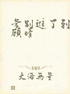 爹别进了到底了顾晴