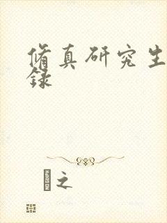 修真研究生生活录