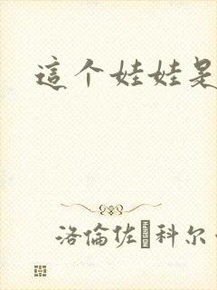 这个娃娃是总裁