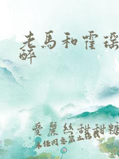 老马和霍瑶瑶喝醉