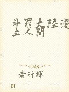 斗罗大陆漫画天上人间