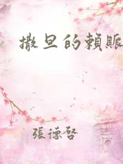 撒旦的赖账老婆