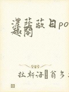 浓荫蔽日po笔趣阁