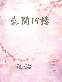 盛开19楼