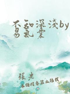 不知深浅by简易气囊