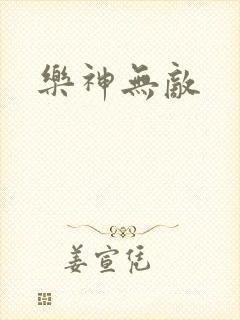 乐神无敌