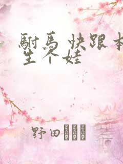 驸马 快跟本宫生个娃