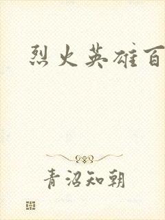 烈火英雄百度云