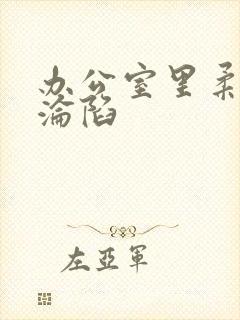 办公室里柔佳的沦陷