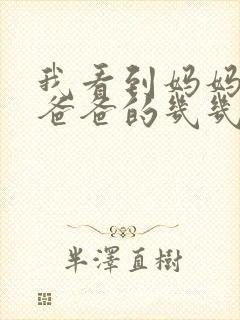 我看到妈妈在吃爸爸的几几年的菜