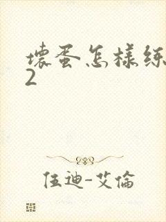 坏蛋怎样练成的2