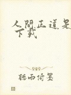 人间正道是沧桑 下载