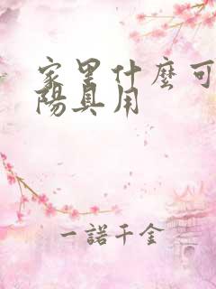 家里什么可以当阳具用