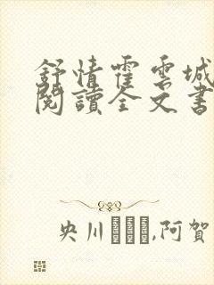 舒情霍云城免费阅读全文书名