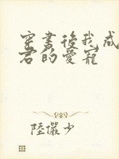 穿书后我成了暴君的爱宠