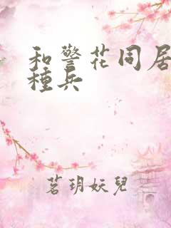 和警花同居的特种兵