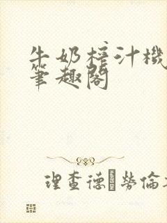 牛奶榨汁机po笔趣阁