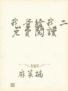 我爸给我二十亿免费阅读