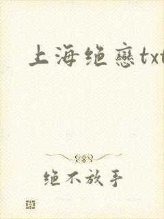 上海绝恋txt