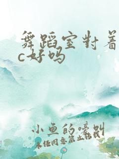 舞蹈室对着镜子c好吗