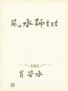 风水师txt