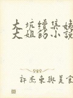 大坑续集姨父日大姐的小说